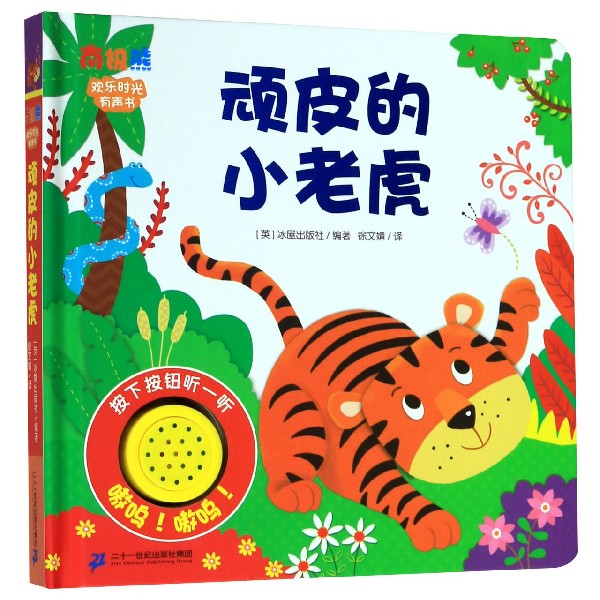 顽皮的小老虎(精)/欢乐时光有声书