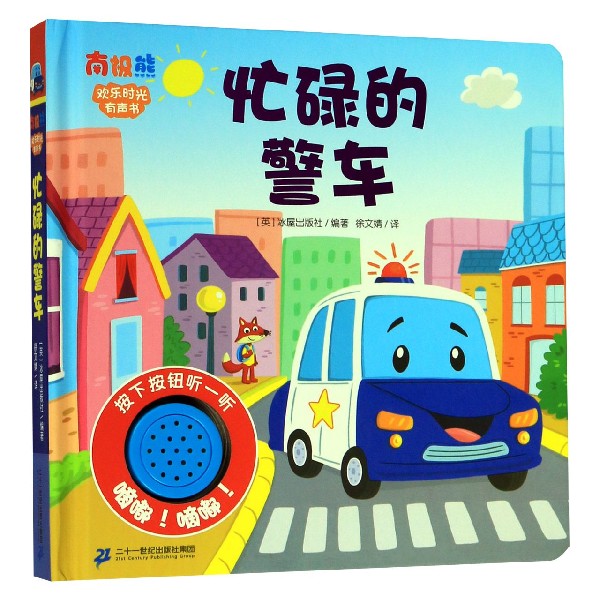 忙碌的警车(精)/欢乐时光有声书