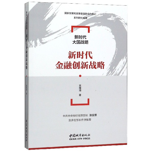 新时代金融创新战略/新时代大国战略