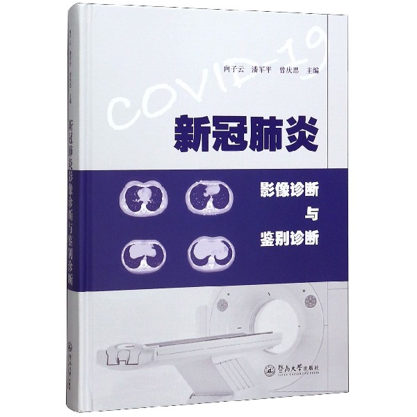 新冠肺炎影像诊断与鉴别诊断(精)