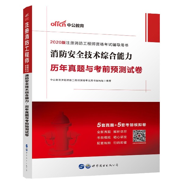 消防安全技术实务历年真题与考前预测试卷(2020版注册消防工程师资格考试辅导用书)