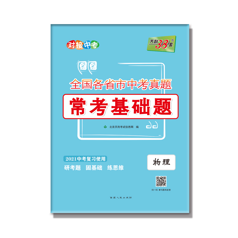 物理(2021中考复习使用)/全国各省市中考真题常考基础题