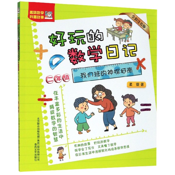 我们班的神探柯南(2年级全彩注音版)/好玩的数学日记