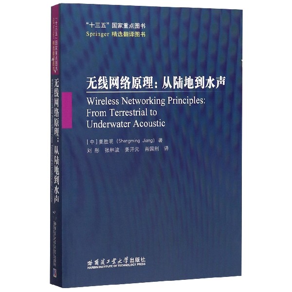 无线网络原理--从陆地到水声(Springer精选翻译图书)