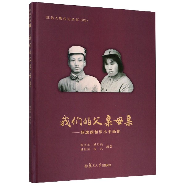 我们的父亲母亲--杨逸麟和罗小平画传(精)/红色人物传记丛书