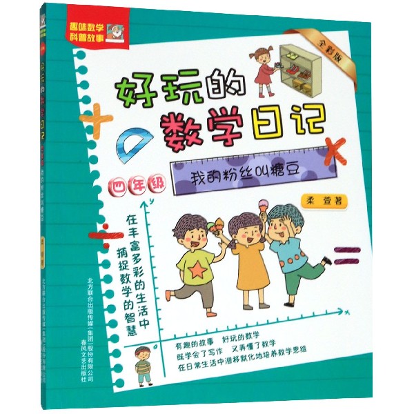 我的粉丝叫糖豆(4年级全彩版)/好玩的数学日记