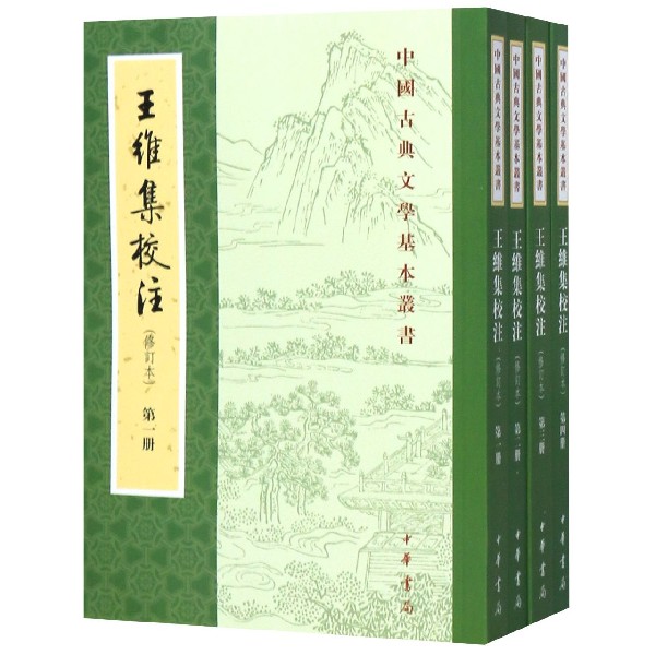 王维集校注(修订本共4册)/中国古典文学基本丛书