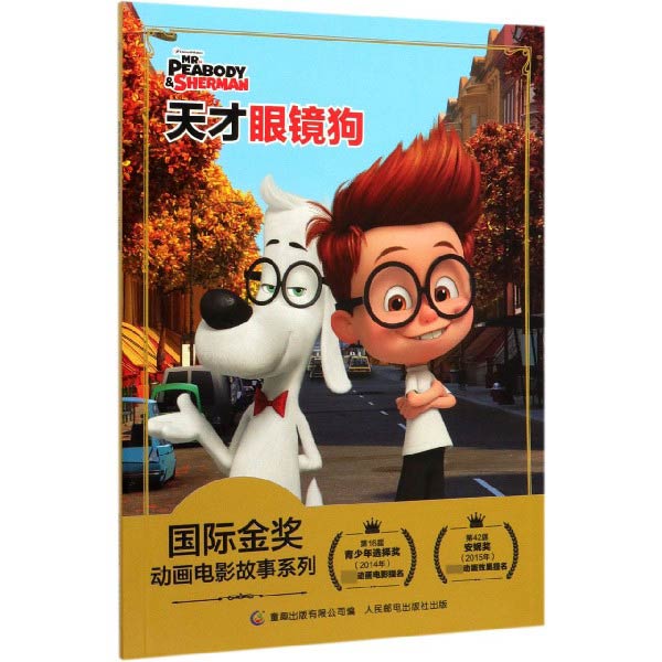 天才眼镜狗/国际金奖动画电影故事系列