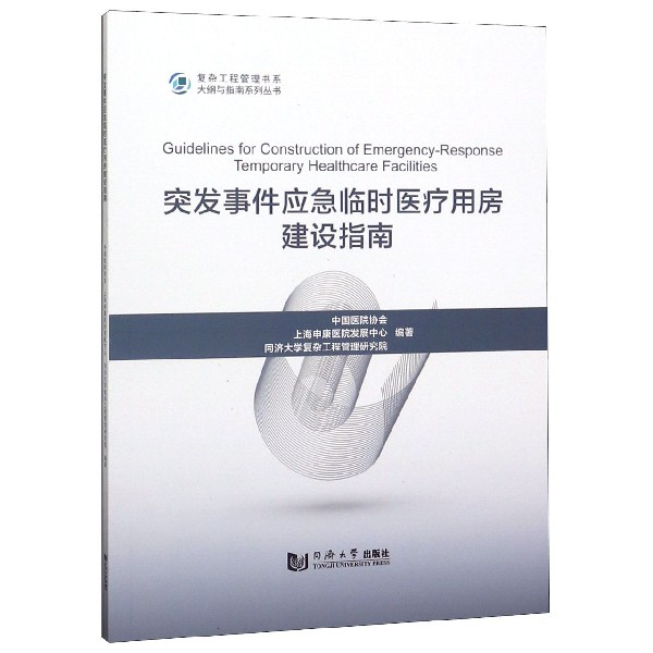 突发事件应急临时医疗用房建设指南/大纲与指南系列丛书/复杂工程管理书系...