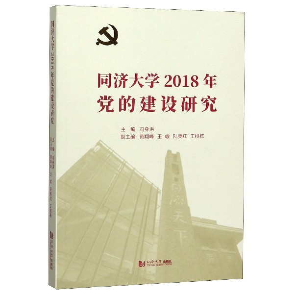 同济大学2018年党的建设研究