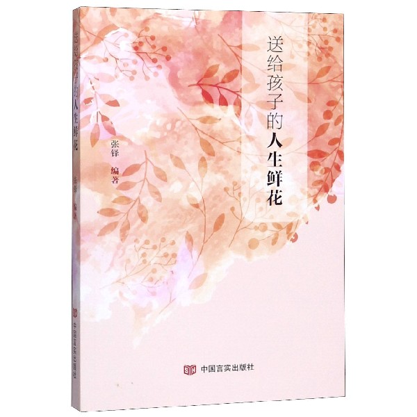 送给孩子的人生鲜花