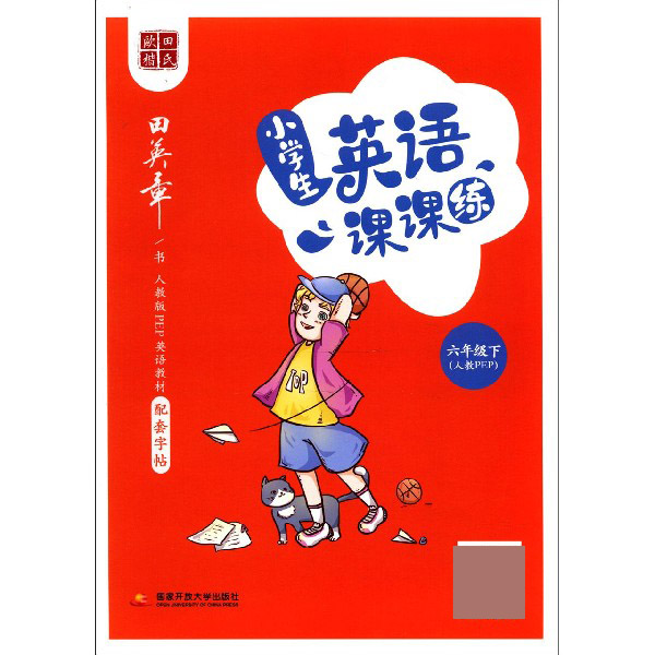 小学生英语课课练(6下人教PEP)