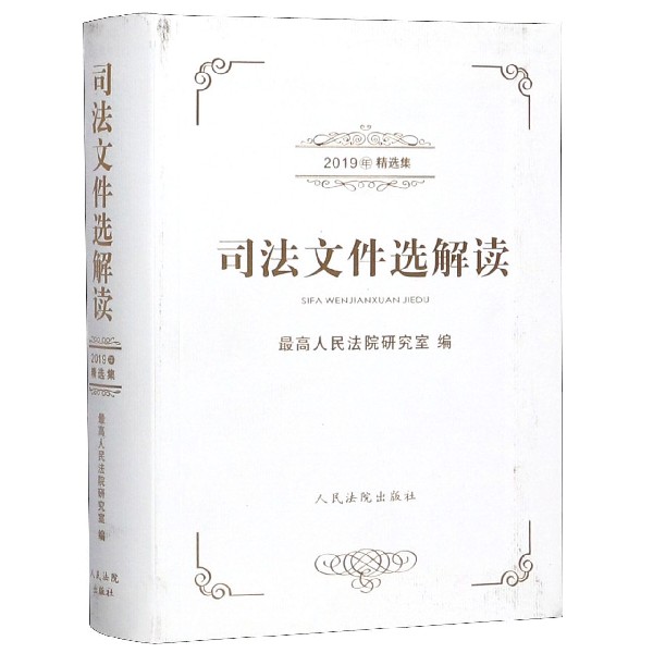 司法文件选解读(2019年精选集)