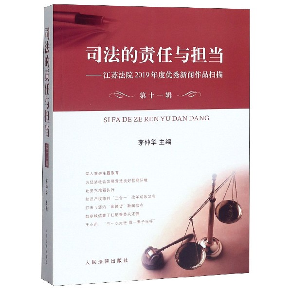 司法的责任与担当--江苏法院2019年度优秀新闻作品扫描(第11辑)