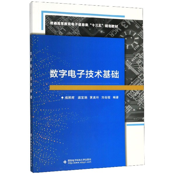数字电子技术基础(普通高等教育电子信息类十三五规划教材)