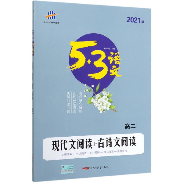 现代文阅读+古诗文阅读(高2 2021版)/5·3语文