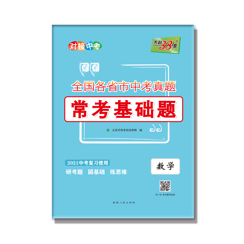 数学(2021中考复习使用)/全国各省市中考真题常考基础题