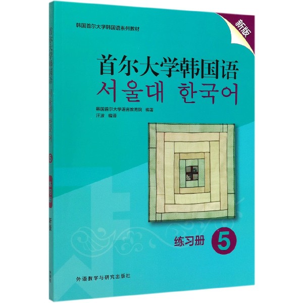 首尔大学韩国语(练习册5新版韩国首尔大学韩国语系列教材)