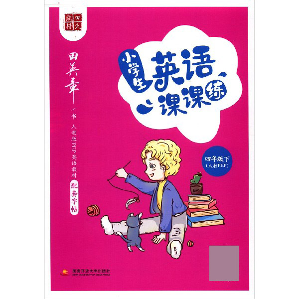 小学生英语课课练(4下人教PEP)