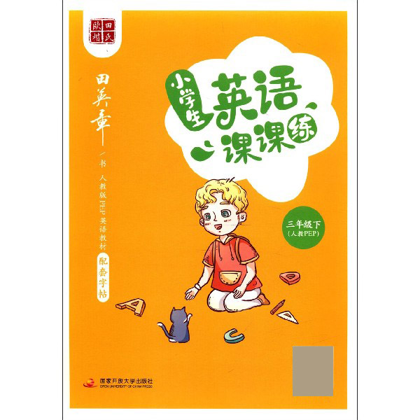 小学生英语课课练(3下人教PEP)