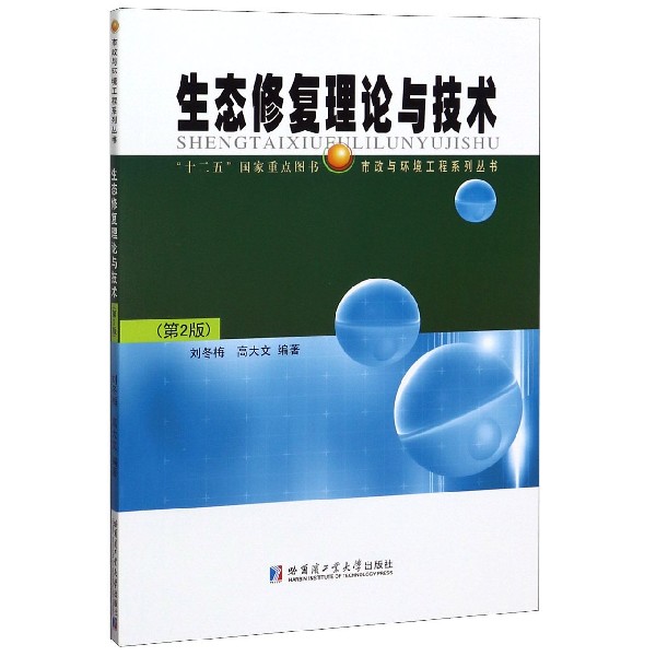 生态修复理论与技术(第2版)/市政与环境工程系列丛书