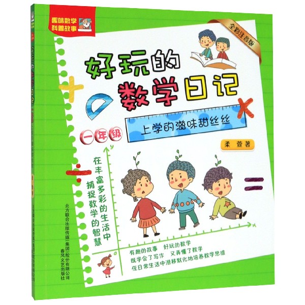 上学的滋味甜丝丝(1年级全彩注音版)/好玩的数学日记