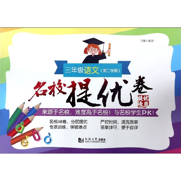 三年级语文(第2学期)/名校提优卷