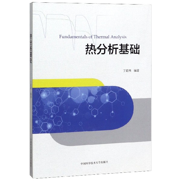 热分析基础