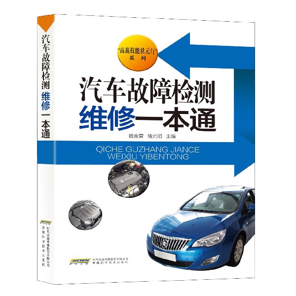 汽车故障检测维修一本通/高薪技能状元行系列