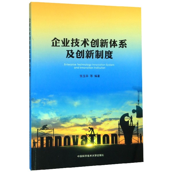 企业技术创新体系及创新制度