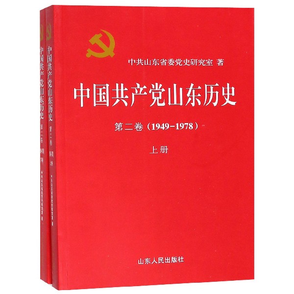 中国共产党山东历史(第2卷1949-1978上下)