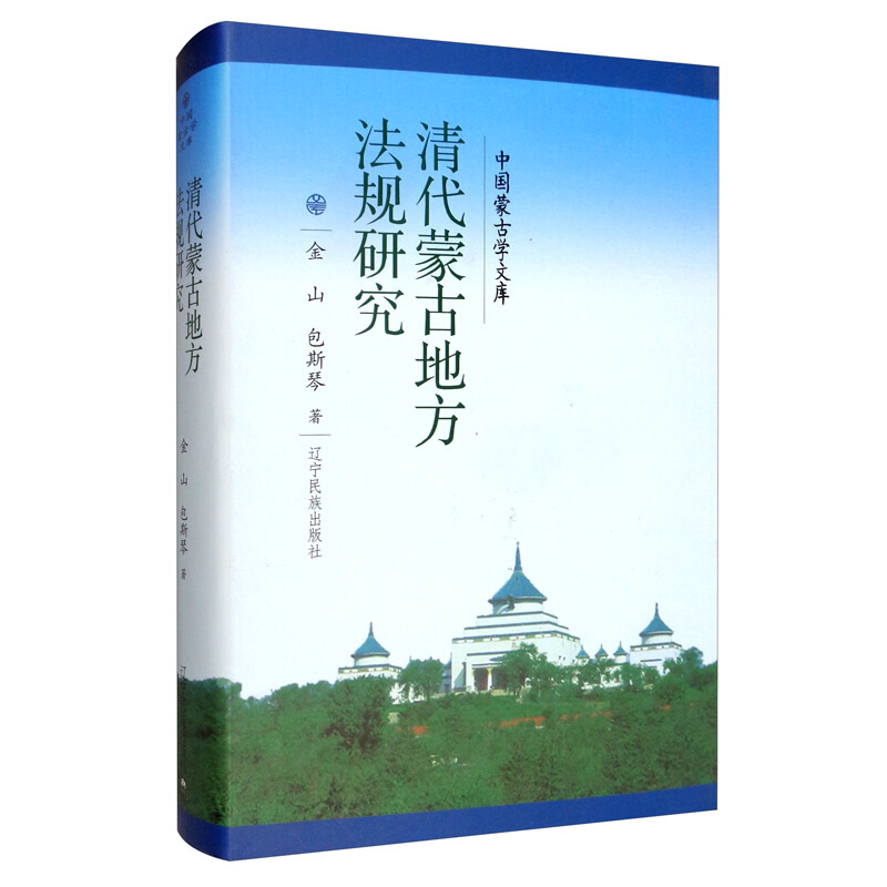 清代蒙古地方法规研究/中国蒙古学文库