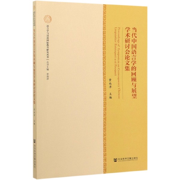 当代中国语言学的回顾与展望学术研讨会论文集/语言学与汉语国际教育研究丛书