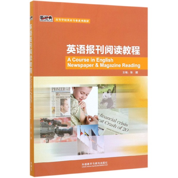 英语报刊阅读教程(高等学校英语专业系列教材)