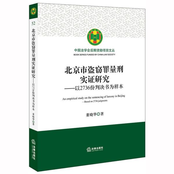北京市盗窃罪量刑实证研究--以2736份判决书为样本