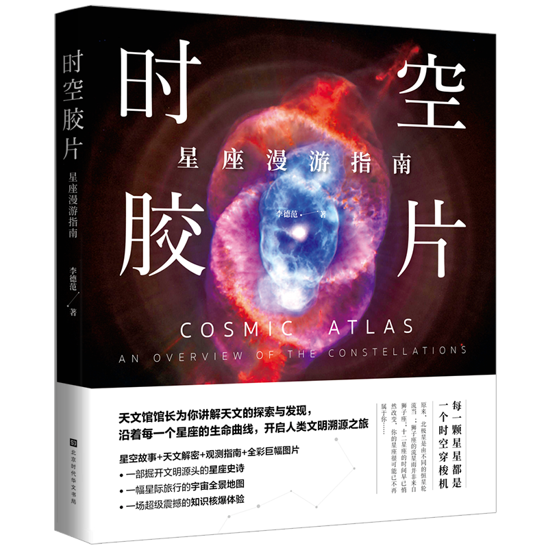 时空胶片：星座漫游指南