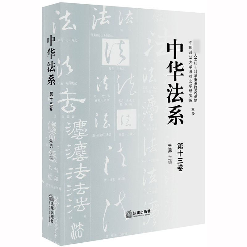中华法系（第十三卷）