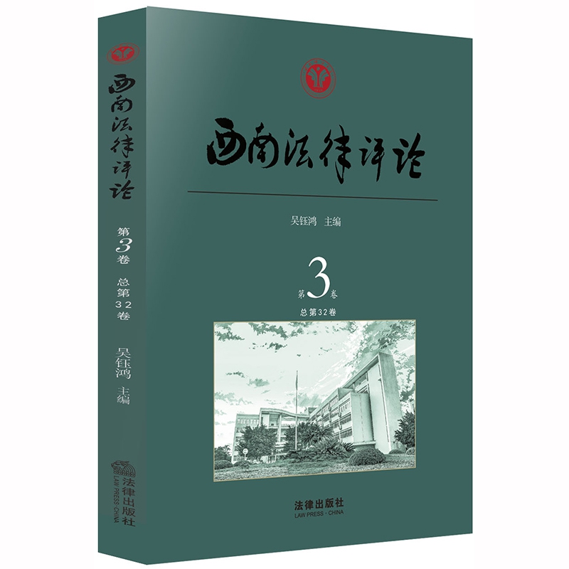 西南法律评论（第3卷 总第32卷）
