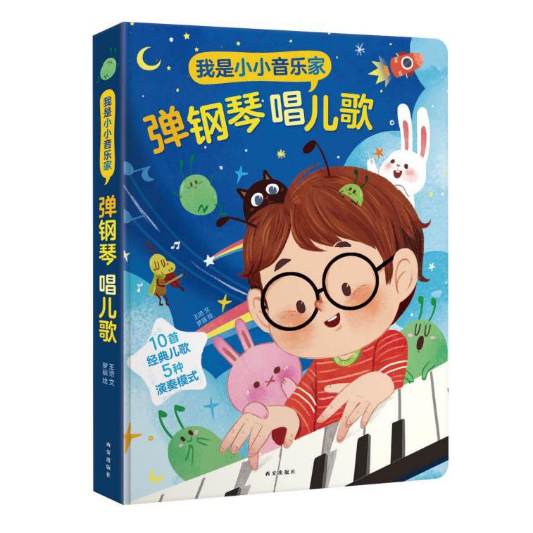 我是小小音乐家(弹钢琴唱儿歌)(精)