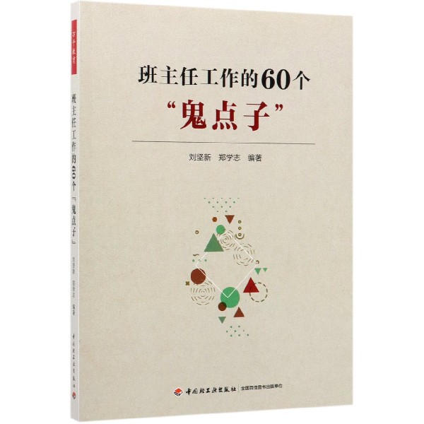 班主任工作的60个鬼点子