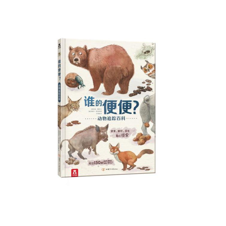 谁的便便(动物追踪百科)(精)