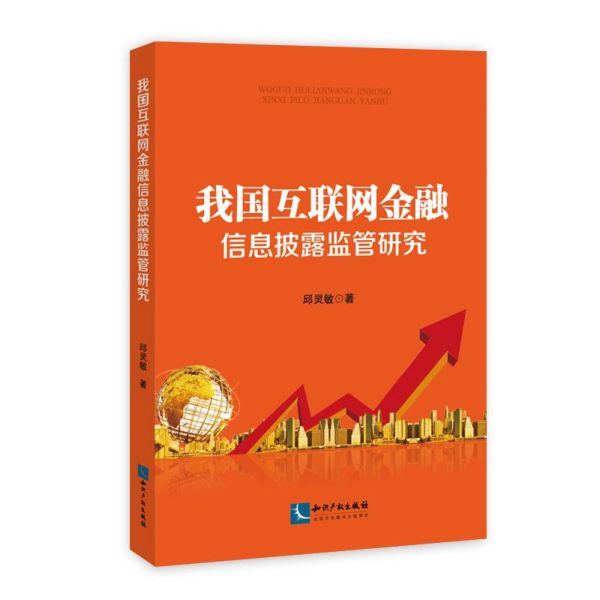 我国互联网金融信息披露监管研究