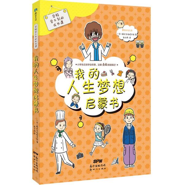 我的人生梦想启蒙书(精)/学校学不到的成长课
