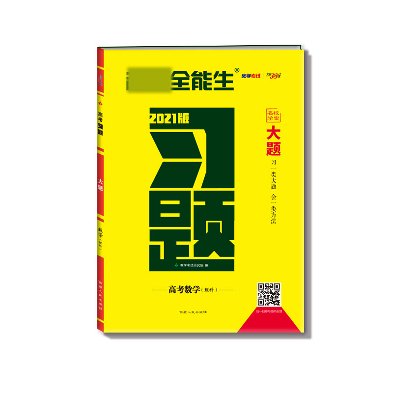 高考数学(理科2021版)/习题大题
