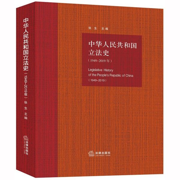 中华人民共和国立法史(1949-2019年)
