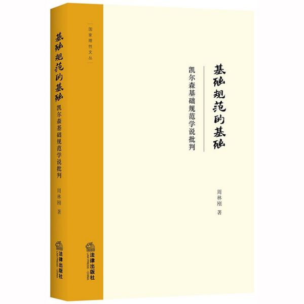基础规范的基础(凯尔森基础规范学说批判)/国家理性文丛