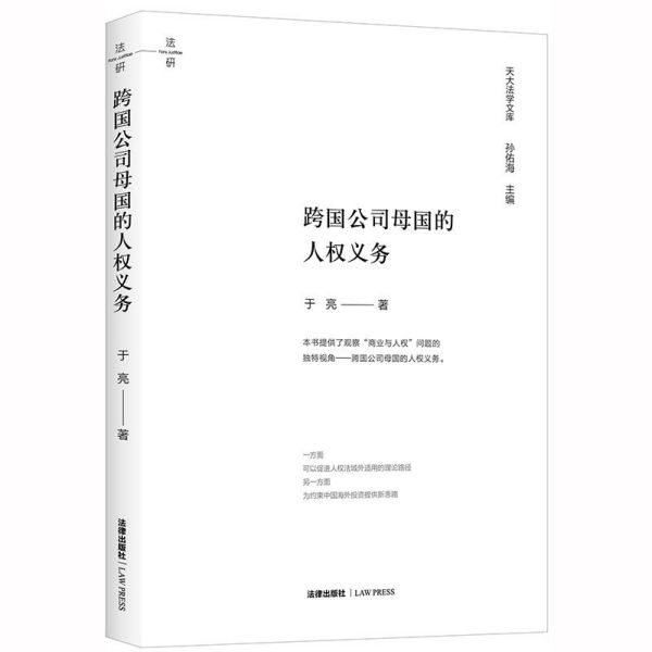 跨国公司母国的人权义务/天大法学文库