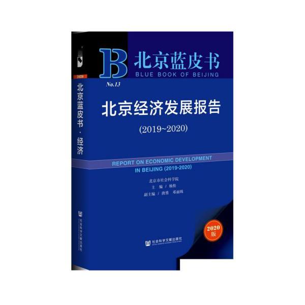 北京经济发展报告(2020版2019-2020)/北京蓝皮书