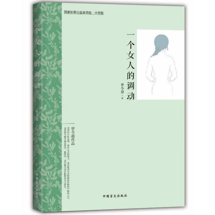 一个女人的调动(大字版)