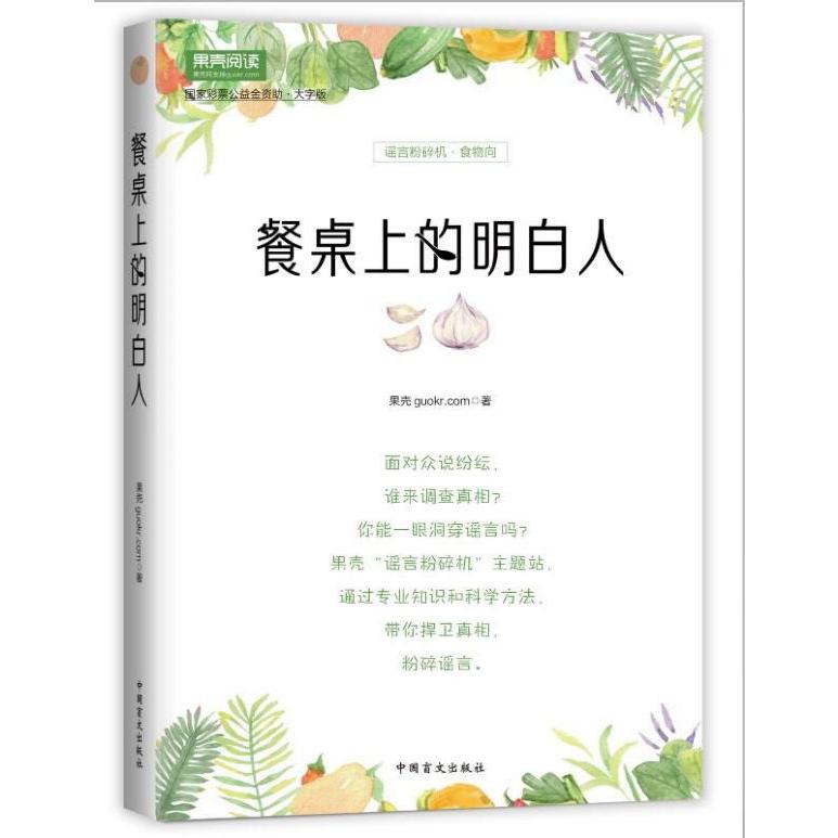 餐桌上的明白人(大字版)